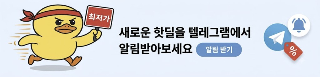 새로 뜬 핫딜, 텔레그램으로 바로 알림 받기